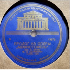 Ф. И. Шаляпин: «Пролог из оперы 