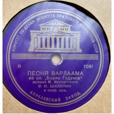 Ф. И. Шаляпин: «Песня Варлаама / Ария Галицкого»