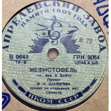 Ф. И. Шаляпин: «Мефистофель / Смерть и девушка»