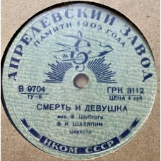 Ф. И. Шаляпин: «Мефистофель / Смерть и девушка»