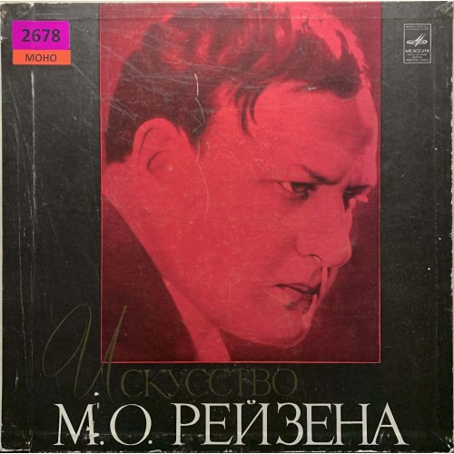 Марк Рейзен: «Искусство М. О. Рейзена»