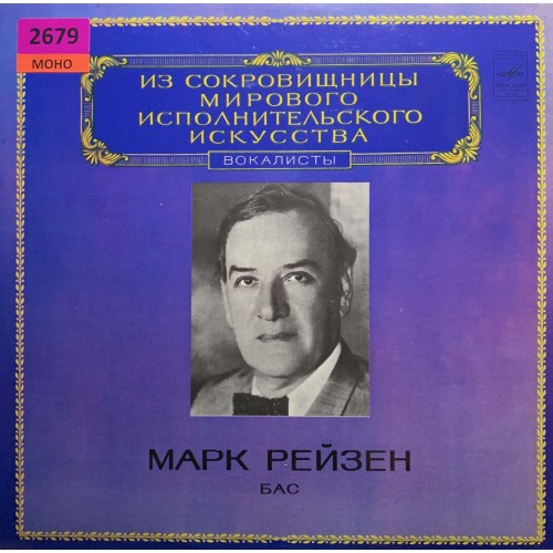 Марк Рейзен: «Бас»