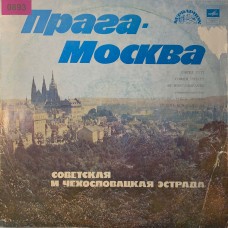 Various: «Прага - Москва (Советская И Чехословацкая Эстрада)»