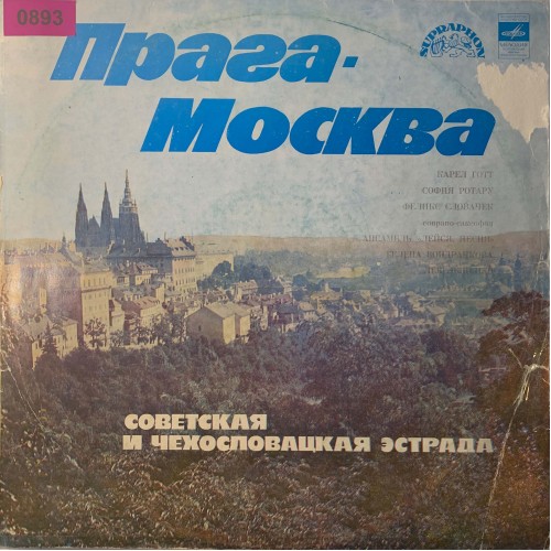 Various: «Прага - Москва (Советская И Чехословацкая Эстрада)»