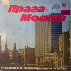 Various: «Прага - Москва (Советская И Чехословацкая Эстрада)»