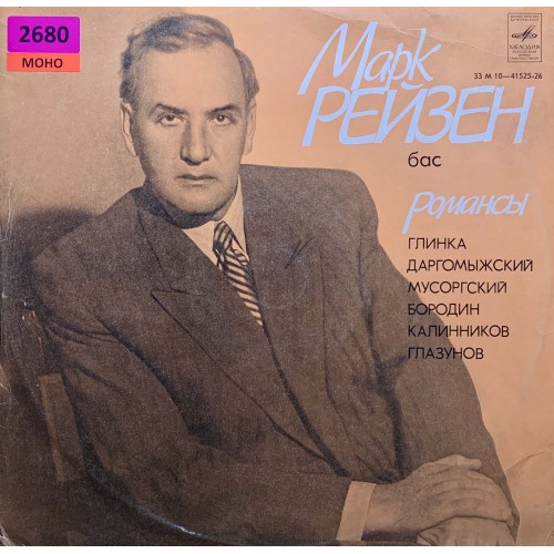 Марк Рейзен: «Романсы»