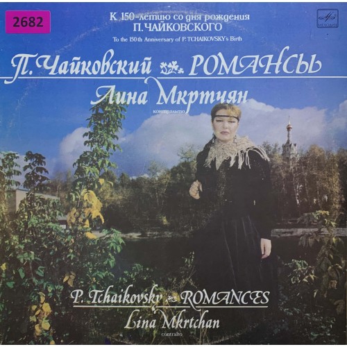 П. Чайковский - Лина Мкртчян: «Романсы»
