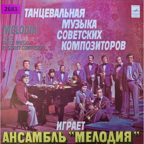 Мелодия: «Танцевальная Музыка Советских Композиторов Играет Ансамбль 