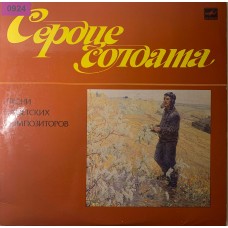 Various: «Сердце Солдата»