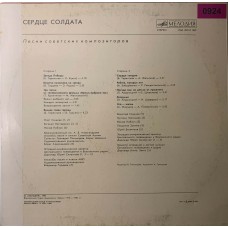 Various: «Сердце Солдата»