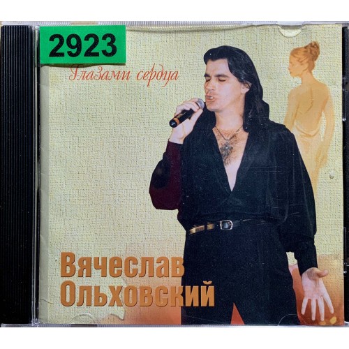 Вячеслав Ольховский: «Глазами Сердца»