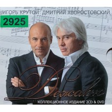 Игорь Крутой, Дмитрий Хворостовский: «Дежавю. Коллекционное Издание»