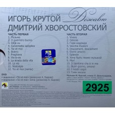 Игорь Крутой, Дмитрий Хворостовский: «Дежавю. Коллекционное Издание»