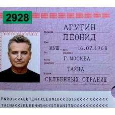 Леонид Агутин: «Тайна Склеенных Страниц»