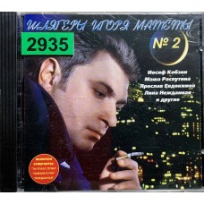 Игорь Матета: «Шлягеры Игоря Матеты № 2»