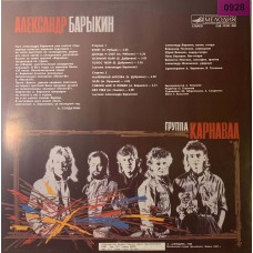 Александр Барыкин, Карнавал: «Букет» (0928)