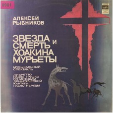 Алексей Рыбников: «Звезда И Смерть Хоакина Мурьеты»