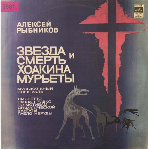 Алексей Рыбников: «Звезда И Смерть Хоакина Мурьеты»