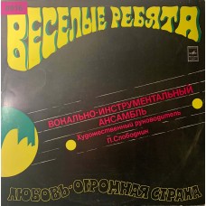 Веселые Ребята: «Любовь - Огромная Страна» (0916)