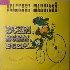 Владимир Шаинский: «Всем, Всем, Всем... (Песни Для Детей)»