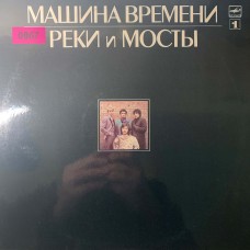 Машина Времени: «Реки И Мосты - 1» (0867)