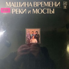 Машина Времени: «Реки И Мосты - 2» (0868)