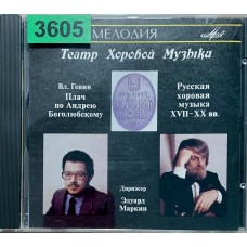 Владимирский камерный хор, Эдуард Маркин: «Вл. Генин: Плач по Андрею Боголюбскому»