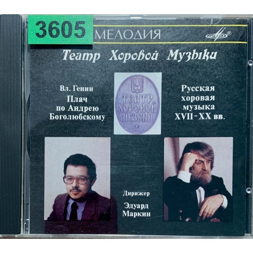 Владимирский камерный хор, Эдуард Маркин: «Вл. Генин: Плач по Андрею Боголюбскому»