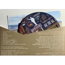 Гайворонский - Кондаков - Волков - Казаков: «О Любви Не Говори...»