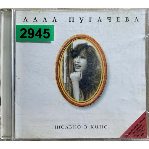 Алла Пугачева: «Только В Кино»