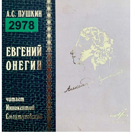 Александр Пушкин: «Евгений Онегин, Читает Иннокентий Смоктуновский»