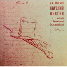Александр Пушкин: «Евгений Онегин, Читает Иннокентий Смоктуновский»