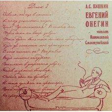 Александр Пушкин: «Евгений Онегин, Читает Иннокентий Смоктуновский»