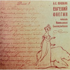 Александр Пушкин: «Евгений Онегин, Читает Иннокентий Смоктуновский»