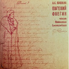 Александр Пушкин: «Евгений Онегин, Читает Иннокентий Смоктуновский»