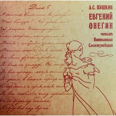 Александр Пушкин: «Евгений Онегин, Читает Иннокентий Смоктуновский»