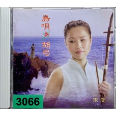 Song Yun: «Shimauta Kokyu ~ Nada Soso / Amami no Komoriuta»