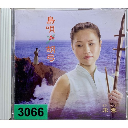 Song Yun: «Shimauta Kokyu ~ Nada Soso / Amami no Komoriuta»