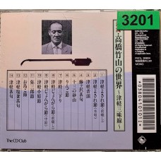 Takahashi Chikuzan: «Takahashi Chikuzan no Sekai ~ Tsugaru Shamisen ~»