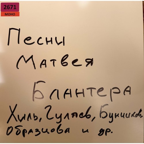 Матвей Блантер: «Песни Матвея Блантера»