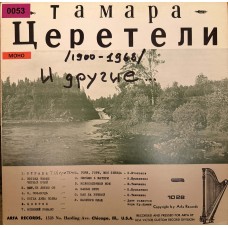 Тамара Церетели